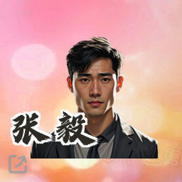 张毅